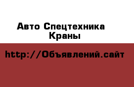 Авто Спецтехника - Краны